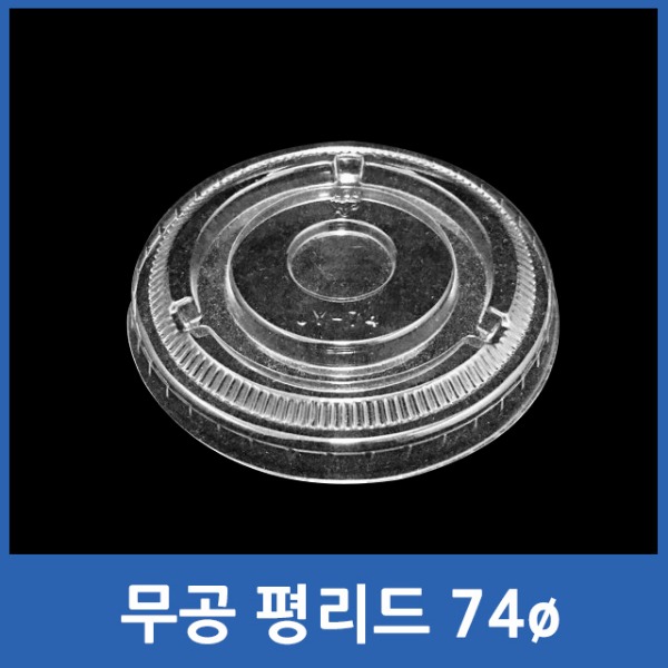 PET컵용/무공/평리드/74ø