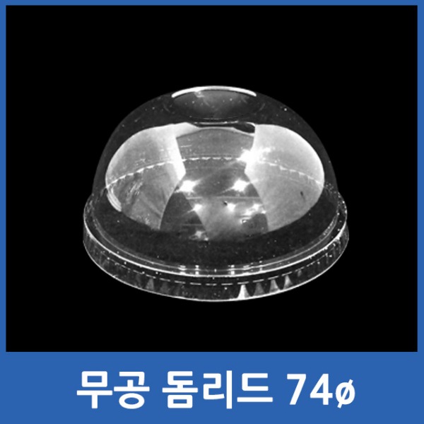 PET컵용/무공/돔리드/74ø