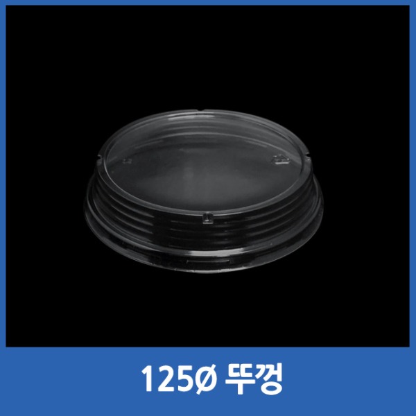 PET컵용/빙수컵리드/125ø/kp